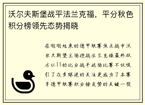 沃尔夫斯堡战平法兰克福，平分秋色积分榜领先态势揭晓