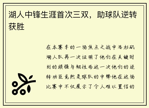 湖人中锋生涯首次三双，助球队逆转获胜