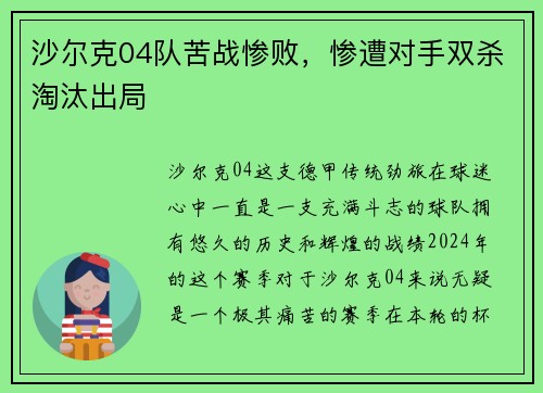 沙尔克04队苦战惨败，惨遭对手双杀淘汰出局