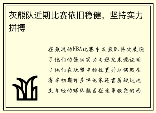灰熊队近期比赛依旧稳健，坚持实力拼搏