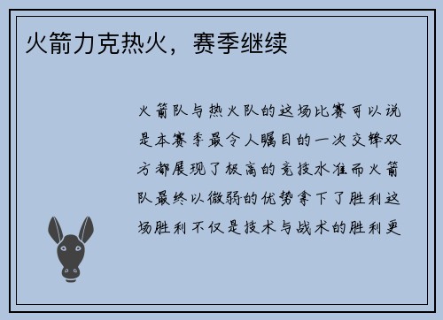 火箭力克热火，赛季继续