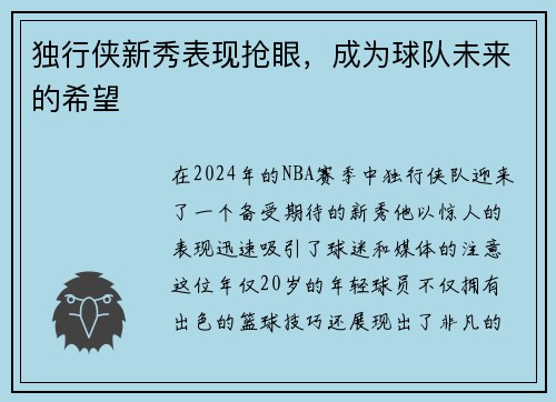 独行侠新秀表现抢眼，成为球队未来的希望