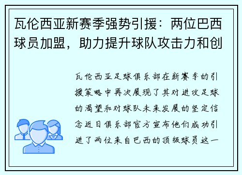 瓦伦西亚新赛季强势引援：两位巴西球员加盟，助力提升球队攻击力和创造力