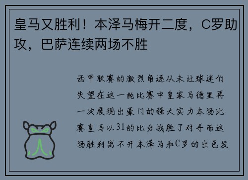 皇马又胜利！本泽马梅开二度，C罗助攻，巴萨连续两场不胜