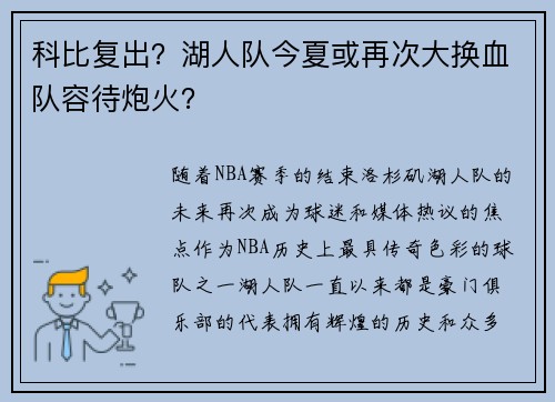 科比复出？湖人队今夏或再次大换血队容待炮火？