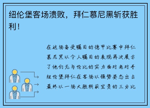 纽伦堡客场溃败，拜仁慕尼黑斩获胜利！