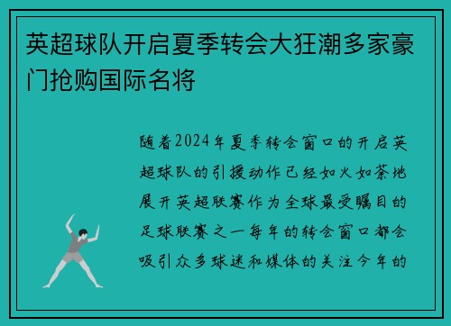 英超球队开启夏季转会大狂潮多家豪门抢购国际名将