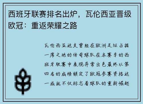 西班牙联赛排名出炉，瓦伦西亚晋级欧冠：重返荣耀之路