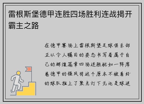 雷根斯堡德甲连胜四场胜利连战揭开霸主之路