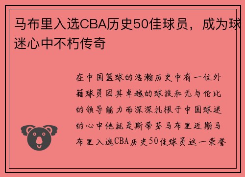 马布里入选CBA历史50佳球员，成为球迷心中不朽传奇