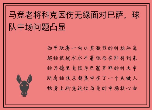 马竞老将科克因伤无缘面对巴萨，球队中场问题凸显