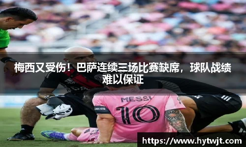 梅西又受伤！巴萨连续三场比赛缺席，球队战绩难以保证