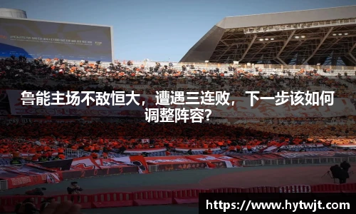 鲁能主场不敌恒大，遭遇三连败，下一步该如何调整阵容？