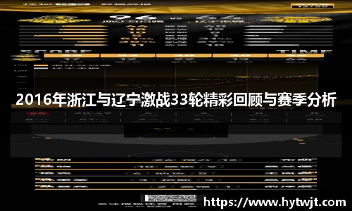 2016年浙江与辽宁激战33轮精彩回顾与赛季分析