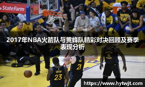 2017年NBA火箭队与黄蜂队精彩对决回顾及赛季表现分析