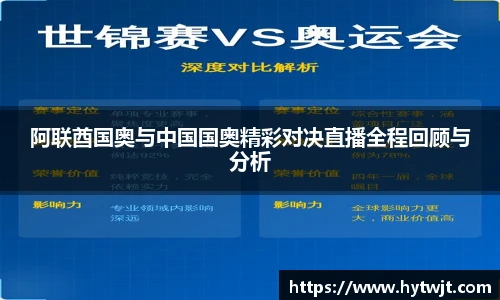 阿联酋国奥与中国国奥精彩对决直播全程回顾与分析