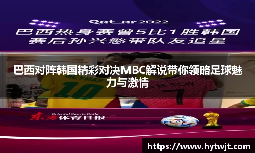巴西对阵韩国精彩对决MBC解说带你领略足球魅力与激情