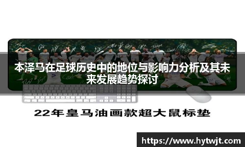 本泽马在足球历史中的地位与影响力分析及其未来发展趋势探讨