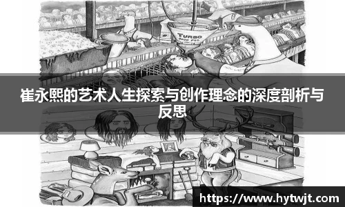 崔永熙的艺术人生探索与创作理念的深度剖析与反思