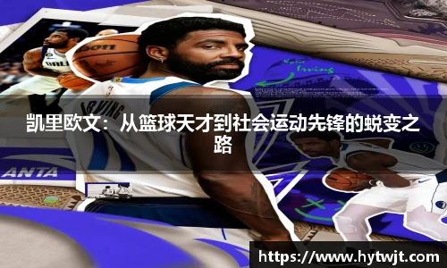 凯里欧文：从篮球天才到社会运动先锋的蜕变之路