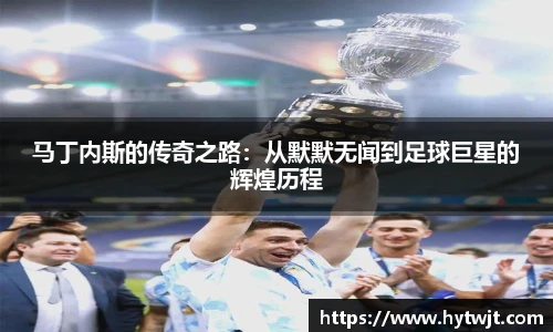 马丁内斯的传奇之路：从默默无闻到足球巨星的辉煌历程