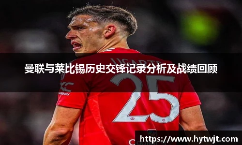 曼联与莱比锡历史交锋记录分析及战绩回顾