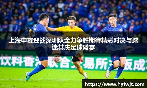 上海申鑫迎战深圳队全力争胜期待精彩对决与球迷共庆足球盛宴