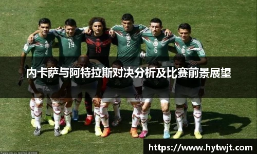 内卡萨与阿特拉斯对决分析及比赛前景展望