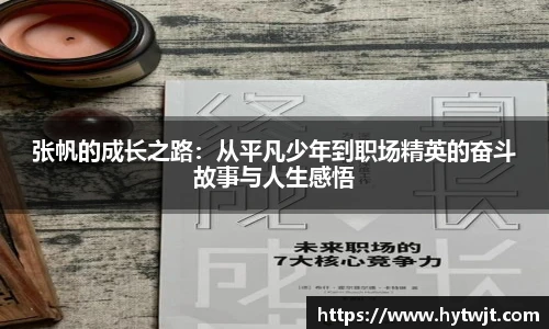 张帆的成长之路：从平凡少年到职场精英的奋斗故事与人生感悟