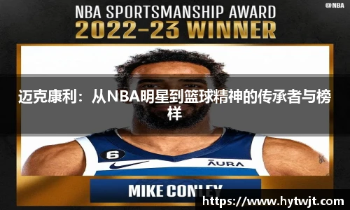 迈克康利：从NBA明星到篮球精神的传承者与榜样