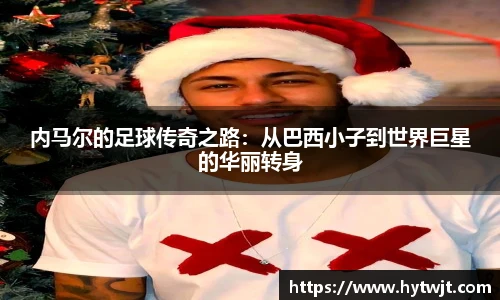 内马尔的足球传奇之路：从巴西小子到世界巨星的华丽转身