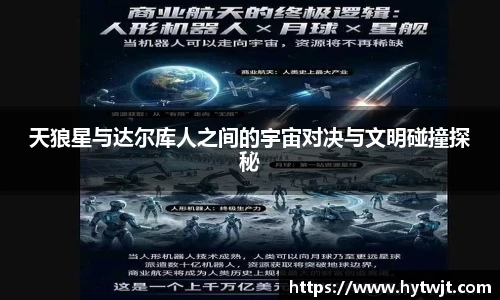 天狼星与达尔库人之间的宇宙对决与文明碰撞探秘