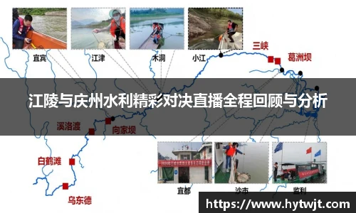江陵与庆州水利精彩对决直播全程回顾与分析