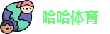 哈哈体育网址